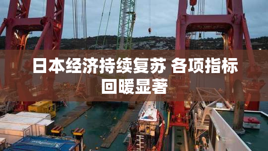 日本经济持续复苏 各项指标回暖显著