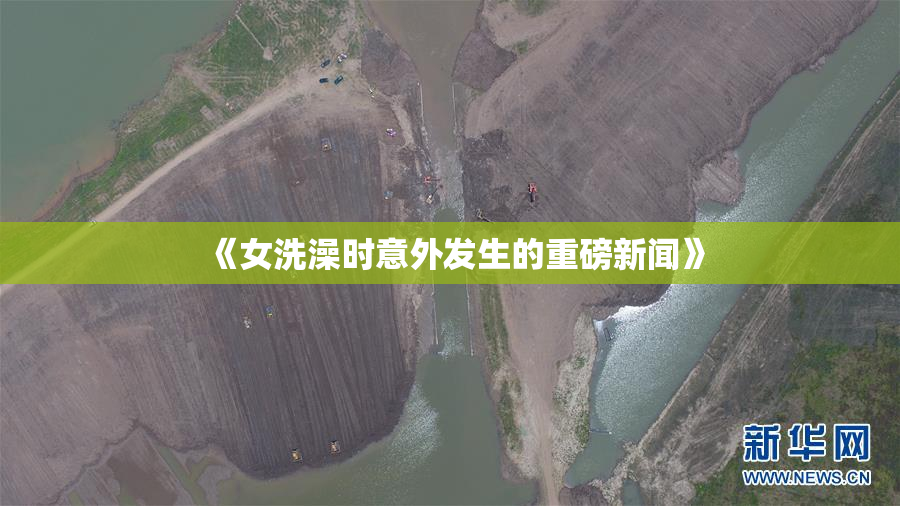 《女洗澡时意外发生的重磅新闻》