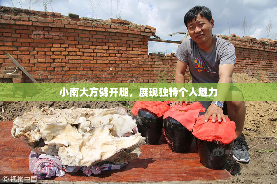 小南大方劈开腿，展现独特个人魅力
