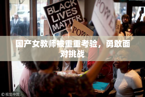 国产女教师被重重考验，勇敢面对挑战