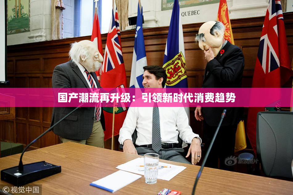 国产潮流再升级：引领新时代消费趋势
