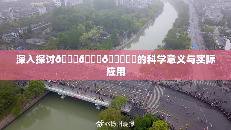 深入探讨🍆🍑🔞❌‌的科学意义与实际应用