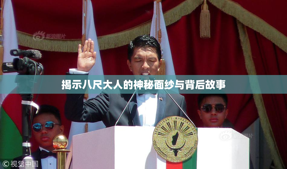揭示八尺大人的神秘面纱与背后故事