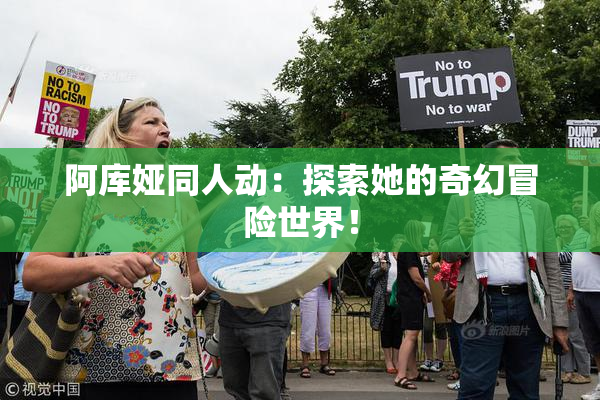 阿库娅同人动：探索她的奇幻冒险世界！