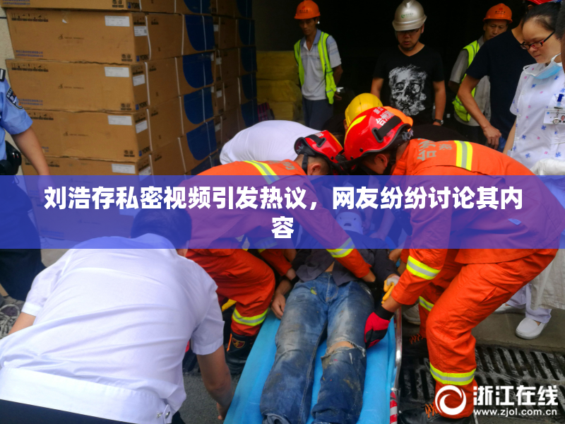 刘浩存私密视频引发热议，网友纷纷讨论其内容