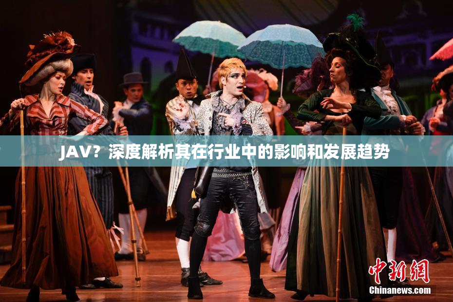 JAV？深度解析其在行业中的影响和发展趋势