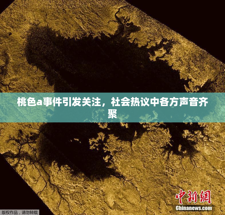 桃色a事件引发关注，社会热议中各方声音齐聚