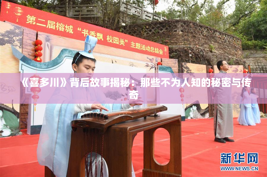 《喜多川》背后故事揭秘：那些不为人知的秘密与传奇