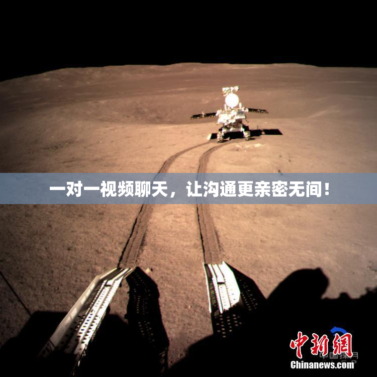一对一视频聊天，让沟通更亲密无间！