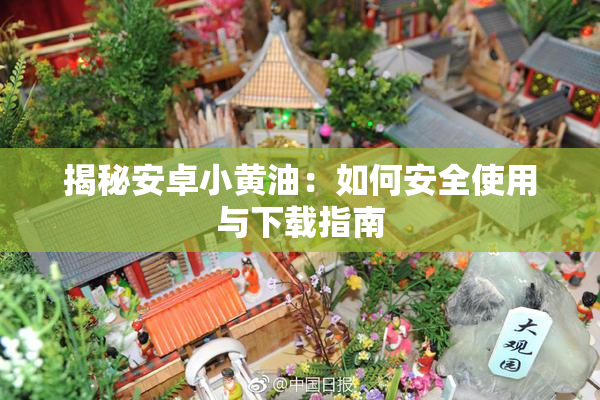 揭秘安卓小黄油：如何安全使用与下载指南
