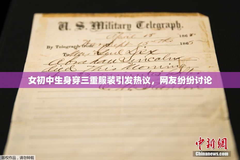 女初中生身穿三重服装引发热议，网友纷纷讨论