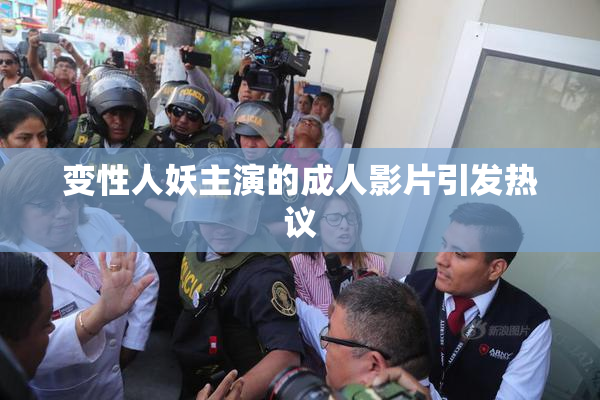 变性人妖主演的成人影片引发热议