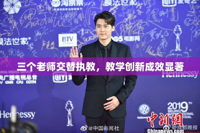 三个老师交替执教，教学创新成效显著
