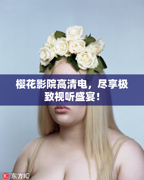 樱花影院高清电，尽享极致视听盛宴！