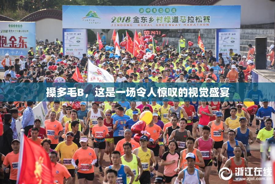 搡多毛B，这是一场令人惊叹的视觉盛宴