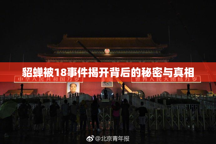貂蝉被18事件揭开背后的秘密与真相