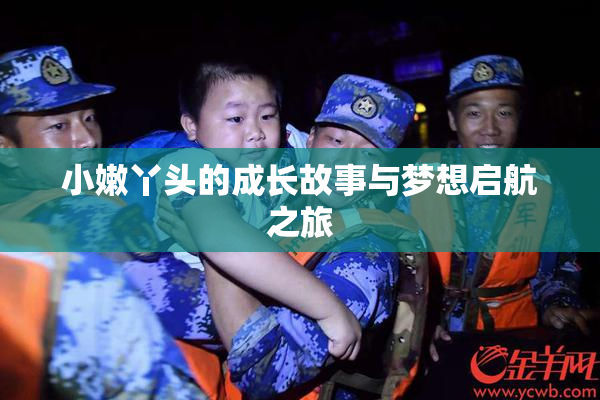 小嫩丫头的成长故事与梦想启航之旅
