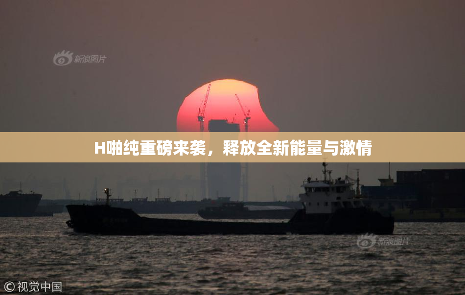 H啪纯重磅来袭，释放全新能量与激情