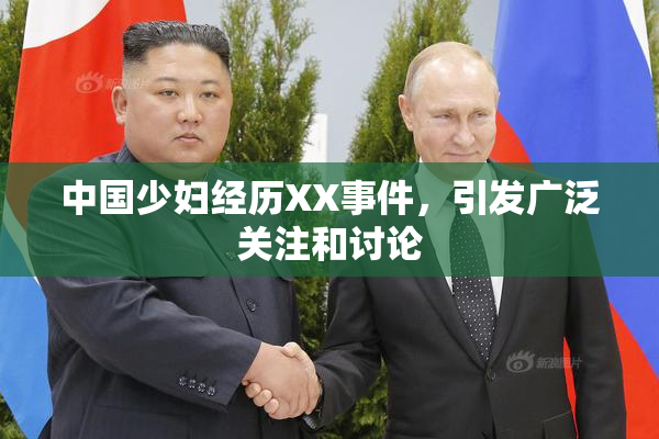 中国少妇经历XX事件，引发广泛关注和讨论