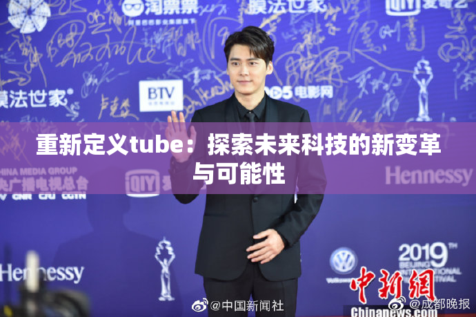 重新定义tube：探索未来科技的新变革与可能性