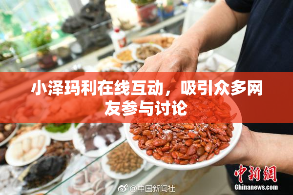 小泽玛利在线互动，吸引众多网友参与讨论