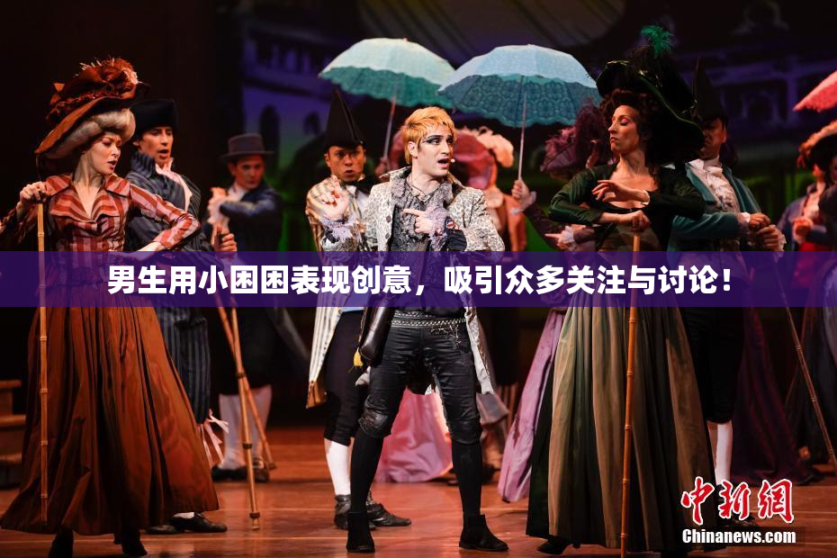 男生用小困困表现创意，吸引众多关注与讨论！