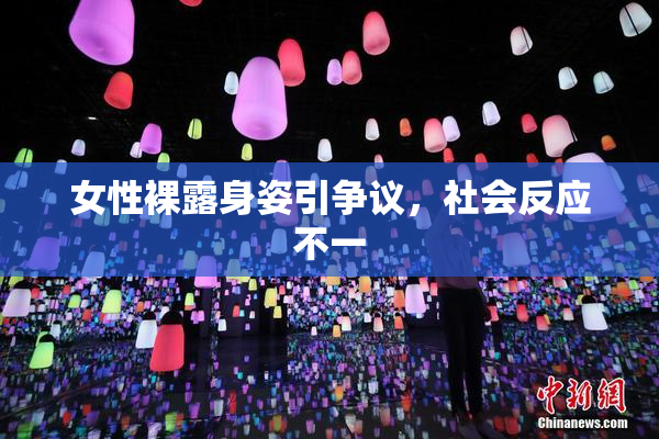 女性裸露身姿引争议，社会反应不一