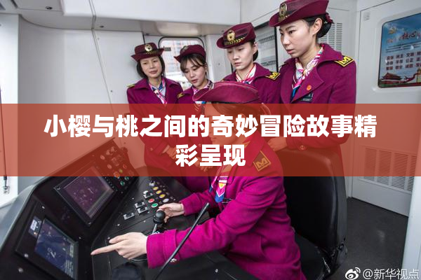 小樱与桃之间的奇妙冒险故事精彩呈现