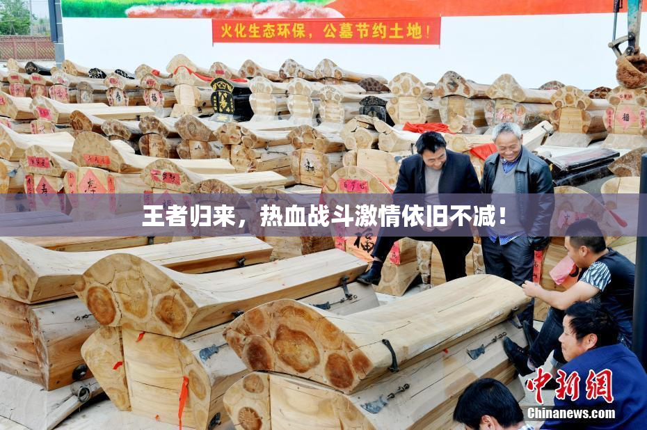 王者归来，热血战斗激情依旧不减！