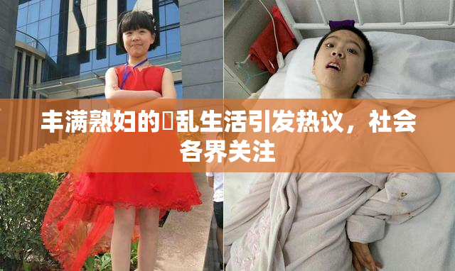 丰满熟妇的婬乱生活引发热议，社会各界关注