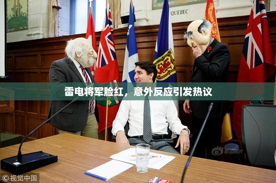 雷电将军脸红，意外反应引发热议