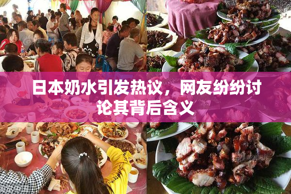 日本奶水引发热议，网友纷纷讨论其背后含义