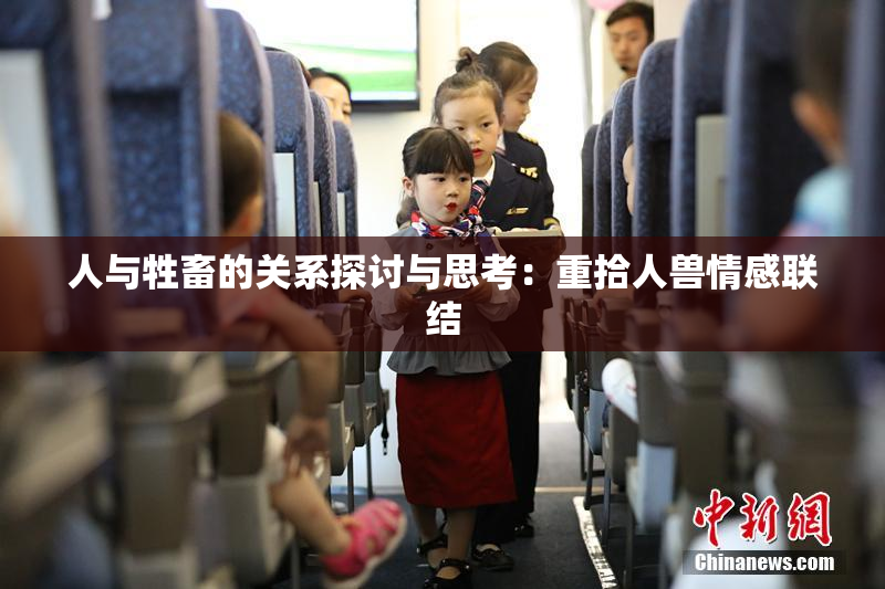 人与牲畜的关系探讨与思考：重拾人兽情感联结