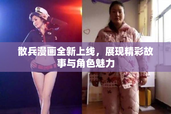 散兵漫画全新上线，展现精彩故事与角色魅力