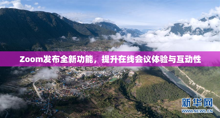 Zoom发布全新功能，提升在线会议体验与互动性