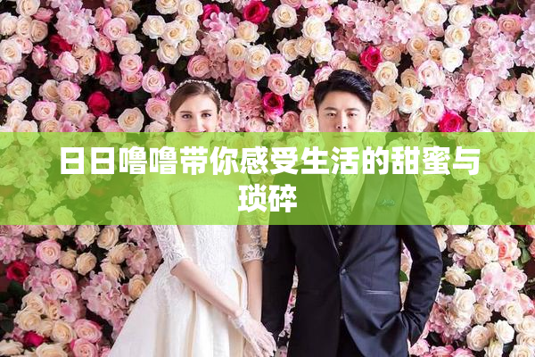 日日噜噜带你感受生活的甜蜜与琐碎