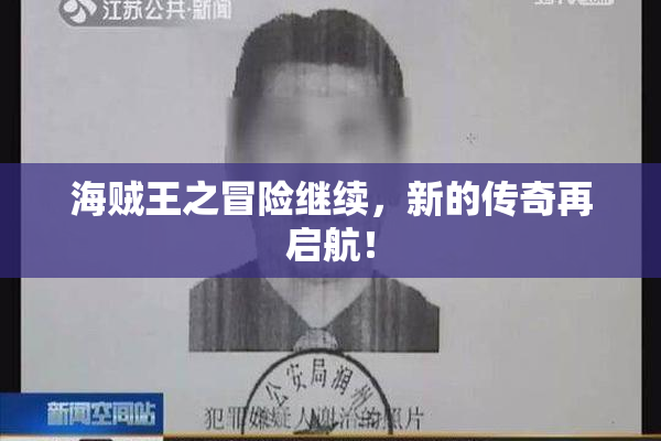 海贼王之冒险继续，新的传奇再启航！
