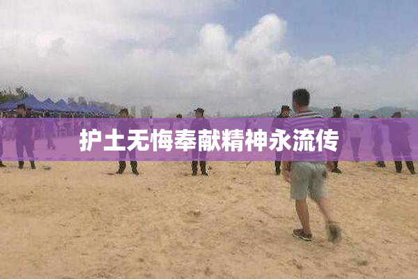 护土无悔奉献精神永流传