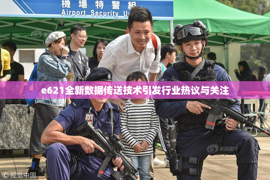 e621全新数据传送技术引发行业热议与关注