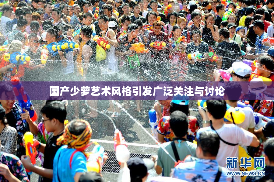 国产少萝艺术风格引发广泛关注与讨论