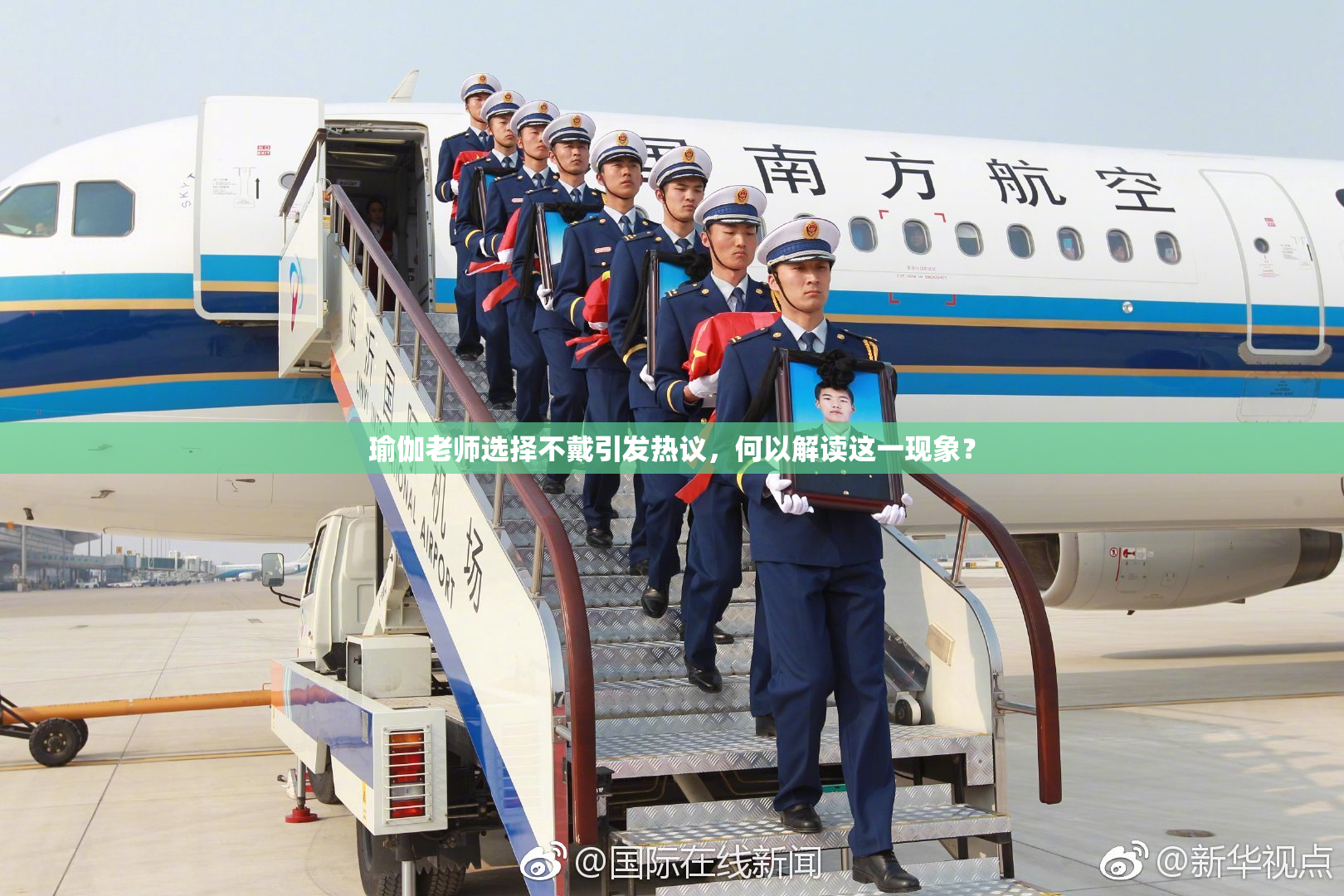 瑜伽老师选择不戴引发热议，何以解读这一现象？