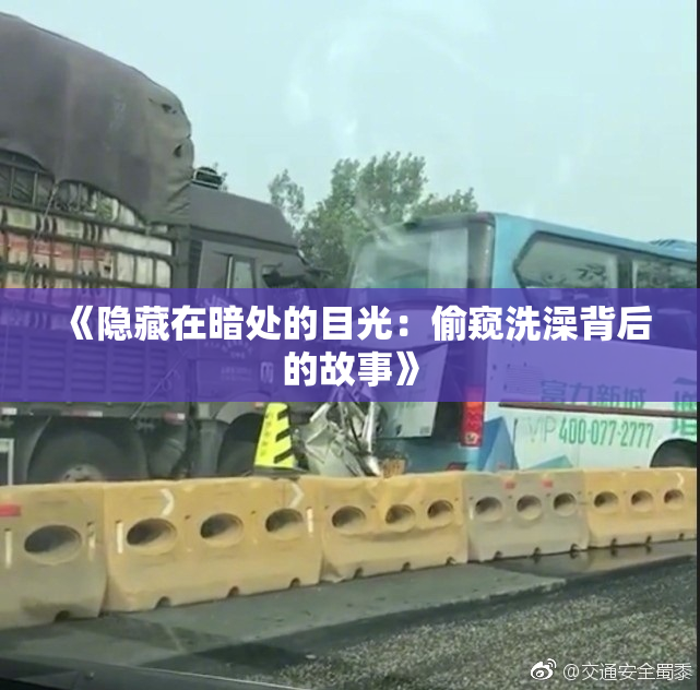 《隐藏在暗处的目光：偷窥洗澡背后的故事》