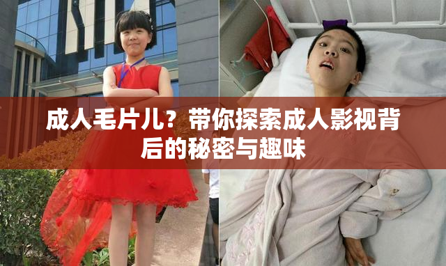 成人毛片儿？带你探索成人影视背后的秘密与趣味