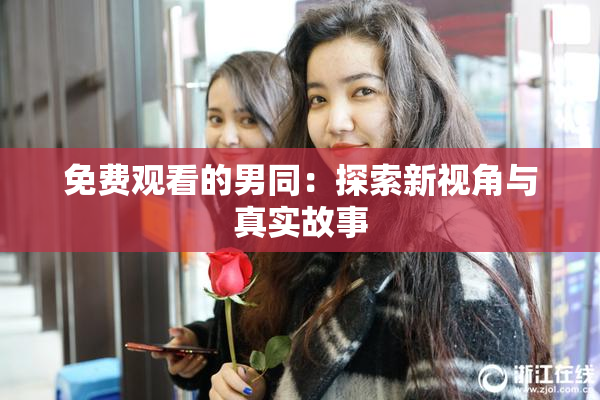 免费观看的男同：探索新视角与真实故事