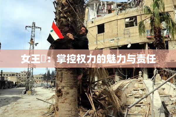女王様：掌控权力的魅力与责任