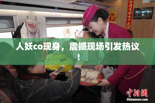 人妖co现身，震撼现场引发热议！