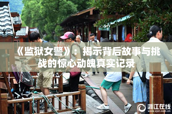 《监狱女警》：揭示背后故事与挑战的惊心动魄真实记录