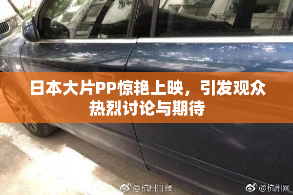 日本大片PP惊艳上映，引发观众热烈讨论与期待