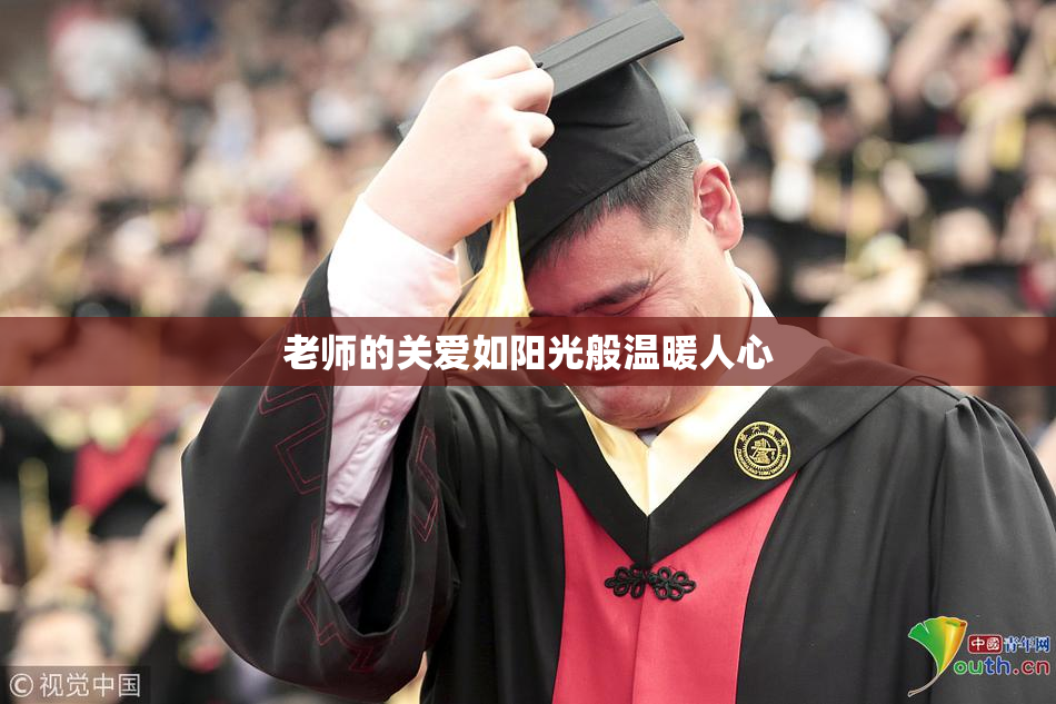 老师的关爱如阳光般温暖人心