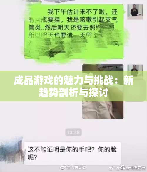 成品游戏的魅力与挑战：新趋势剖析与探讨